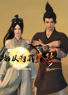 原来,我已经天下无敌了